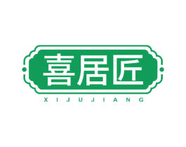 喜居匠