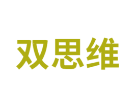 双思维