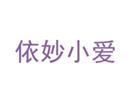 依妙小爱