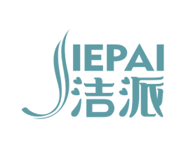 洁派