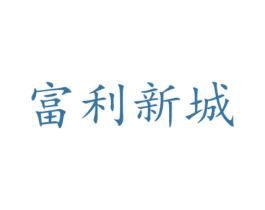 富利新城