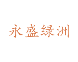 永盛绿洲