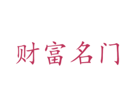 财富名门