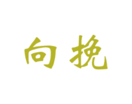 向挽