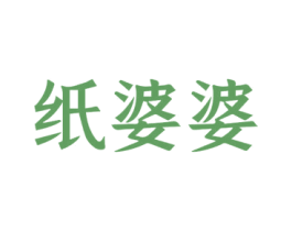 纸婆婆