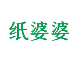纸婆婆