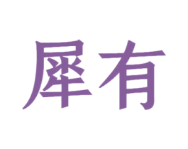 犀有