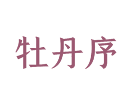 牡丹序