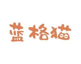 蓝格猫