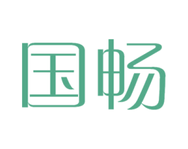 国畅