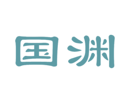 国渊
