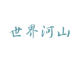 世界河山
