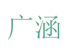 广涵