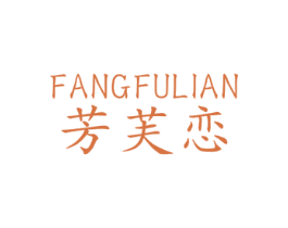 芳芙恋