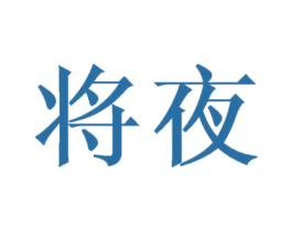 将夜