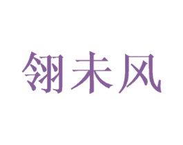 翎未风