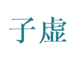 子虚