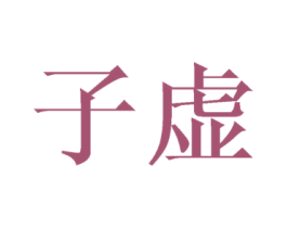 子虚