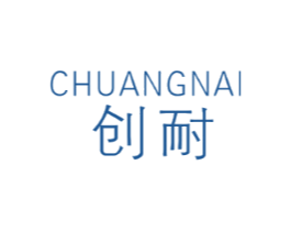 创耐