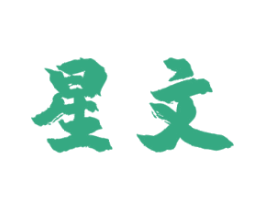 星文