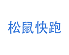 松鼠快跑