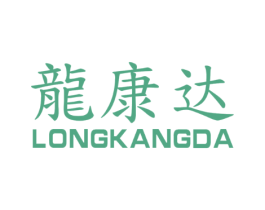 龙康达