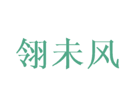 翎未风