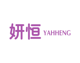 妍恒 YAHHENG