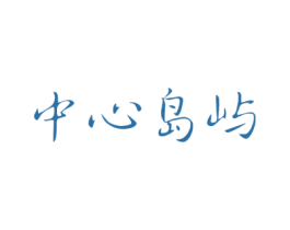 中心岛屿