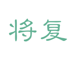 将复