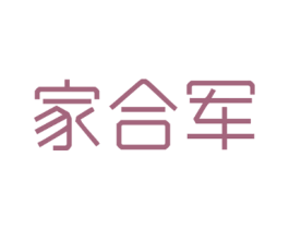 家合军