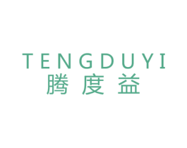 腾度益