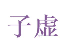 子虚