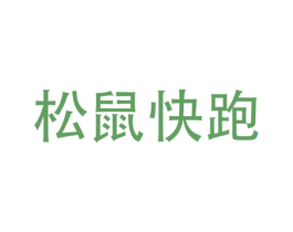 松鼠快跑