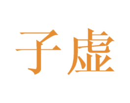 子虚