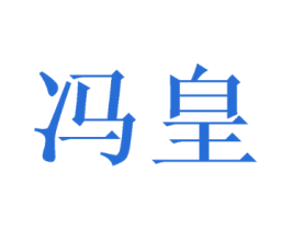 冯皇