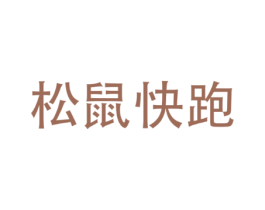 松鼠快跑