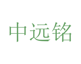 中远铭