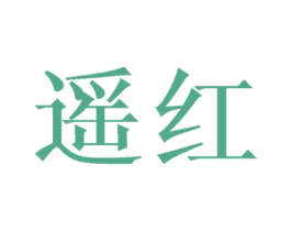 遥红