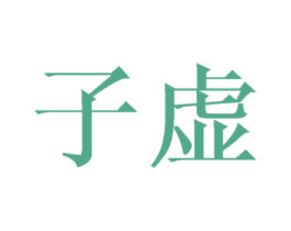 子虚