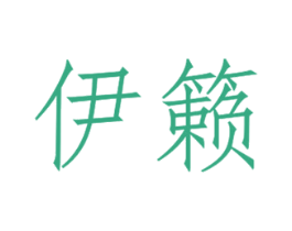 伊籁