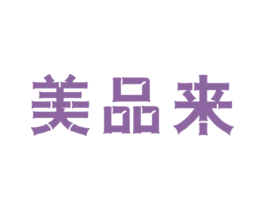 美品来