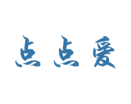 点点爱