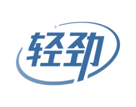 轻劲