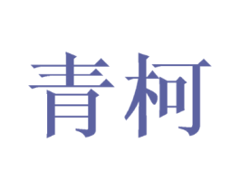 青柯