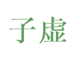 子虚