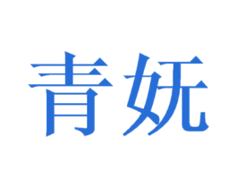 青妩