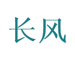 长风