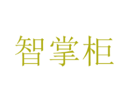 智掌柜