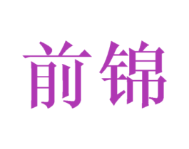 前锦